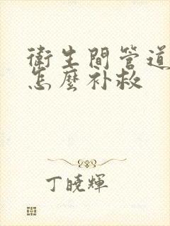 卫生间管道渗水怎么补救