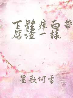 下体痒白带像豆腐渣一样