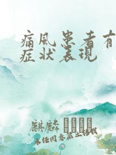 痛风患者有那些症状表现