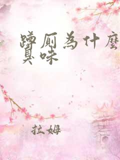 蹲厕为什么会反臭味