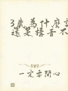 3岁为什么说话还是构音不利索