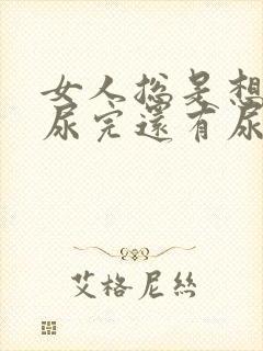 女人总是想尿,尿完还有尿意怎么办