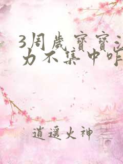 3周岁宝宝注意力不集中咋办