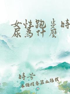 女性跑步时会漏尿为什么