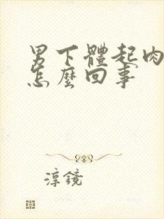 男下体起肉粒是怎么回事