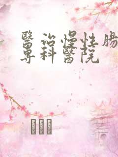 医治慢性肠胃炎专科医院