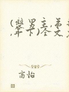 (双男主,弟哥,年下)全文免费阅读最新