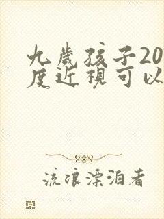 九岁孩子200度近视可以恢复吗