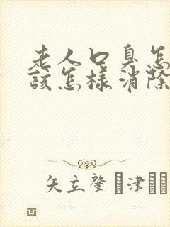 老人口臭怎么办该怎样消除