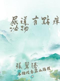 尿道有点痒有分泌物