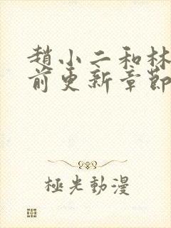 赵小二和林峰超前更新章节