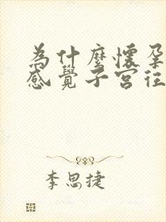 为什么怀孕后总感觉子宫往下坠