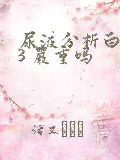 尿液分析白细胞3 严重吗