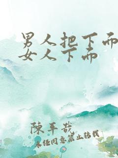 男人把下面插进女人下面