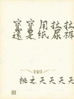 宝宝用拉拉裤好还是纸尿裤好