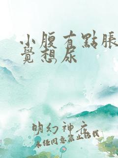 小腹有点胀总感觉想尿