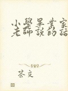 小学毕业家长对老师说的话感动的