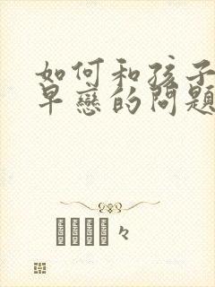 如何和孩子沟通早恋的问题