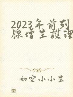 2023年前列腺增生护理查房ppt