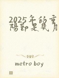 2025年的重阳节是几月几号