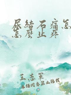 尿结石痛怎么办怎么止疼