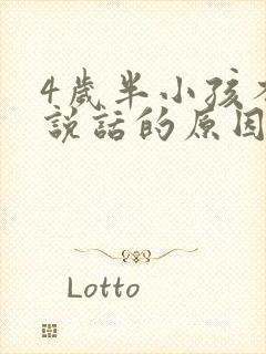 4岁半小孩不会说话的原因