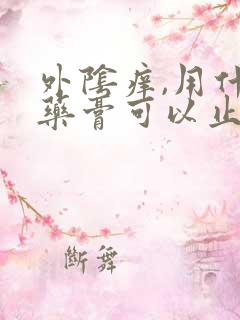 外阴痒,用什么药膏可以止痒?