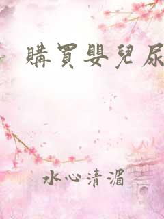 购买婴儿尿不湿