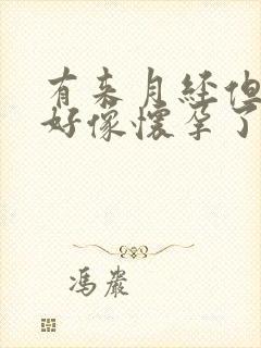 有来月经但测了好像怀孕了怎么回事