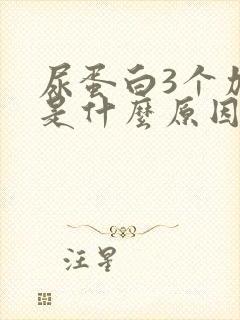 尿蛋白3个加号是什么原因引起的