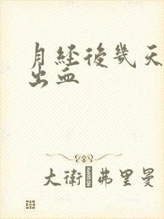 月经后几天爱爱出血