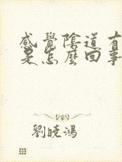 感觉阴道有臭味是怎么回事