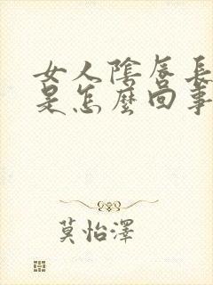 女人阴唇长疙瘩是怎么回事