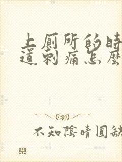 上厕所的时候尿道刺痛怎么办男性