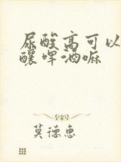 尿酸高可以喝精酿啤酒嘛