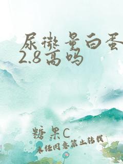 尿微量白蛋白22.8高吗
