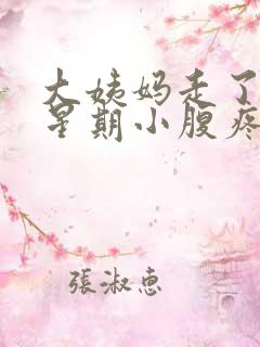 大姨妈走了一个星期小腹疼怎么回事