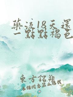 药流18天还有一点点褐色分泌物怎么回事