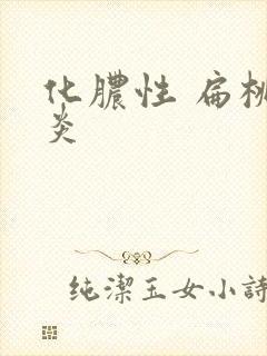 化脓性 扁桃体炎