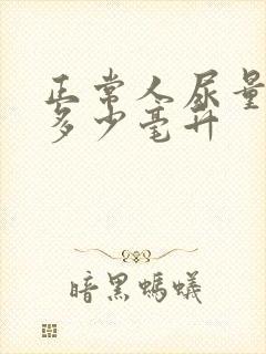 正常人尿量一天多少毫升