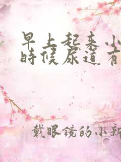 早上起来小便的时候尿道有血