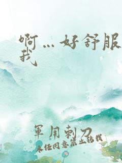 啊…好舒服…舔我