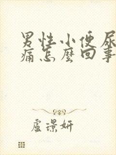 男性小便尿道刺痛怎么回事