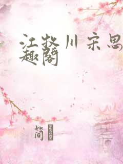 江牧川宋思晚笔趣阁