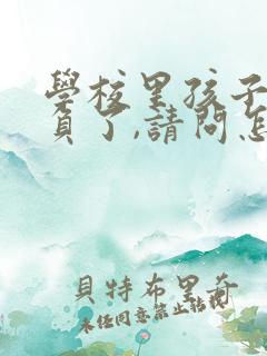 学校里孩子被欺负了,请问怎么解决