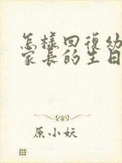 怎样回复幼儿园家长的生日祝福