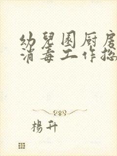 幼儿园厨房卫生消毒工作总结