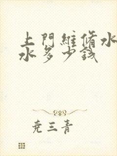 上门维修水管漏水多少钱