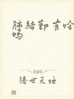 肺结节有啥症状吗