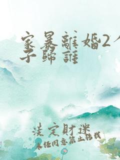 家暴离婚2个孩子归谁